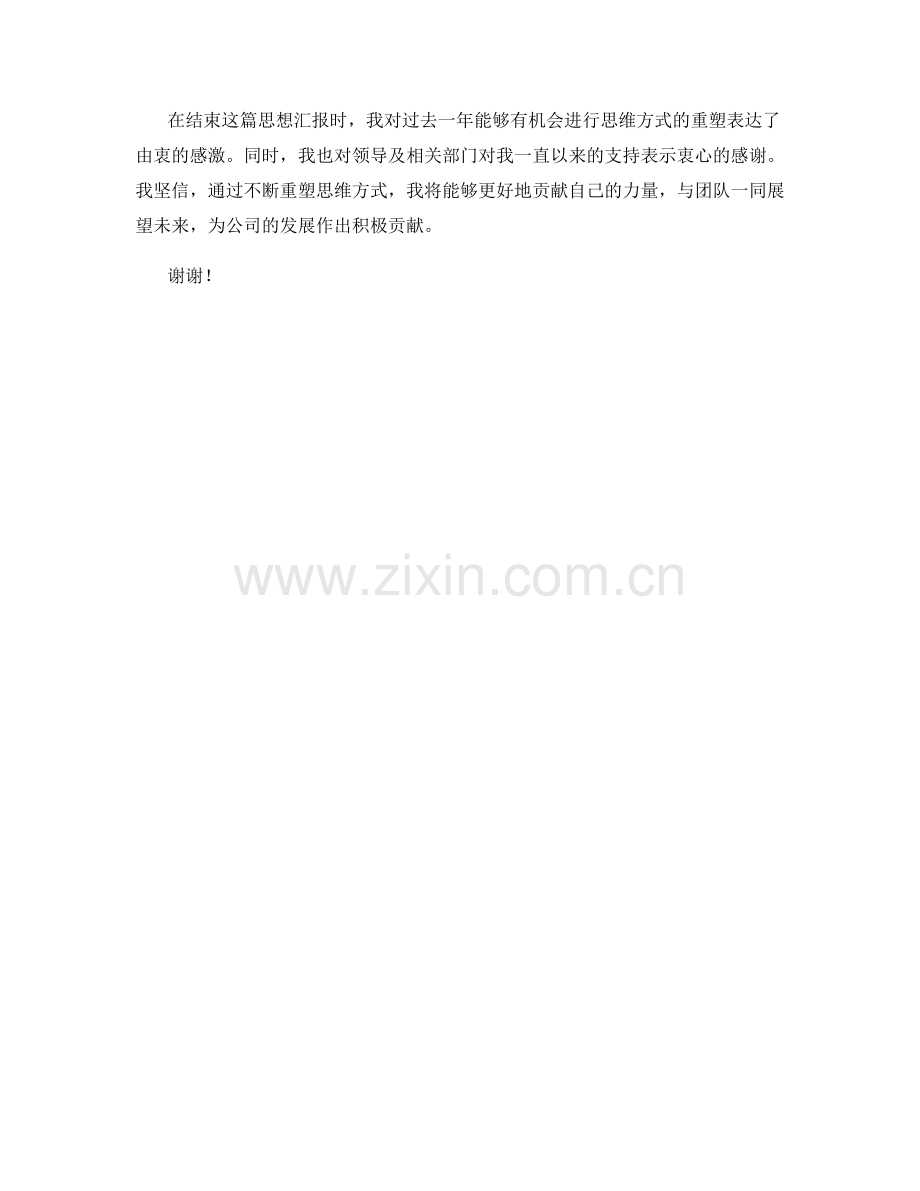 思维方式重塑：2023年思想汇报关键内容.docx_第2页