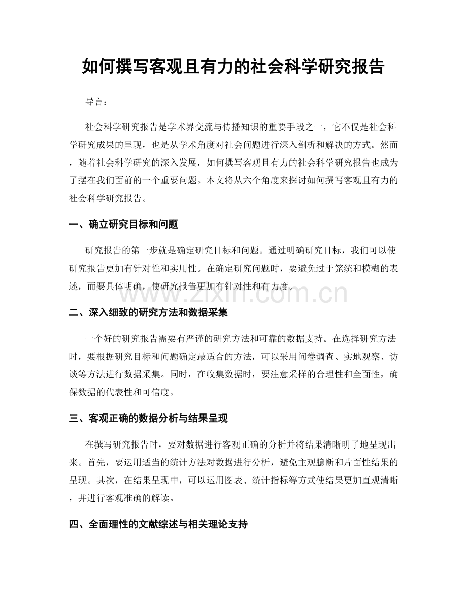 如何撰写客观且有力的社会科学研究报告.docx_第1页