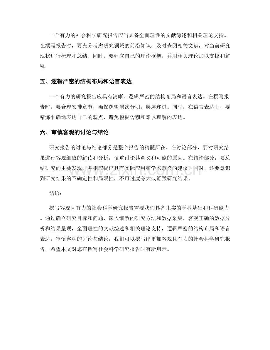如何撰写客观且有力的社会科学研究报告.docx_第2页