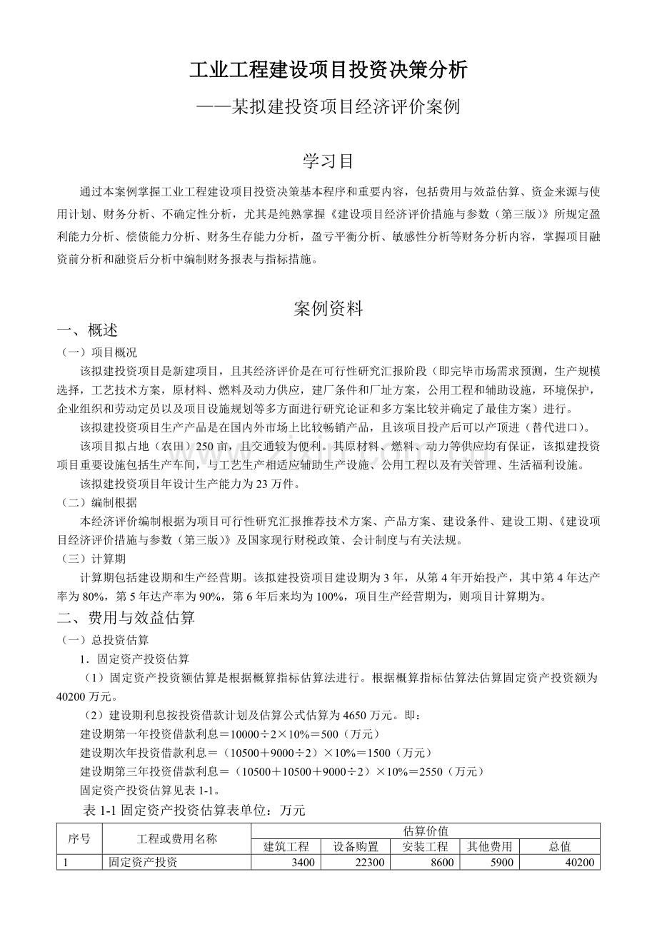 项目经济评价案例.doc_第1页