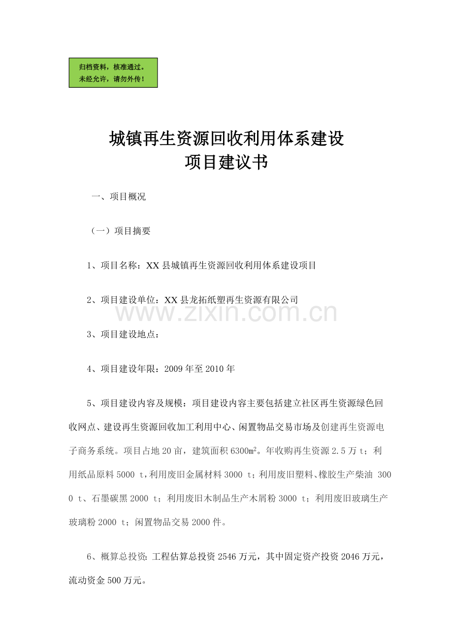 城镇再生资源回收利用体系项目可行性研究报告.doc_第1页