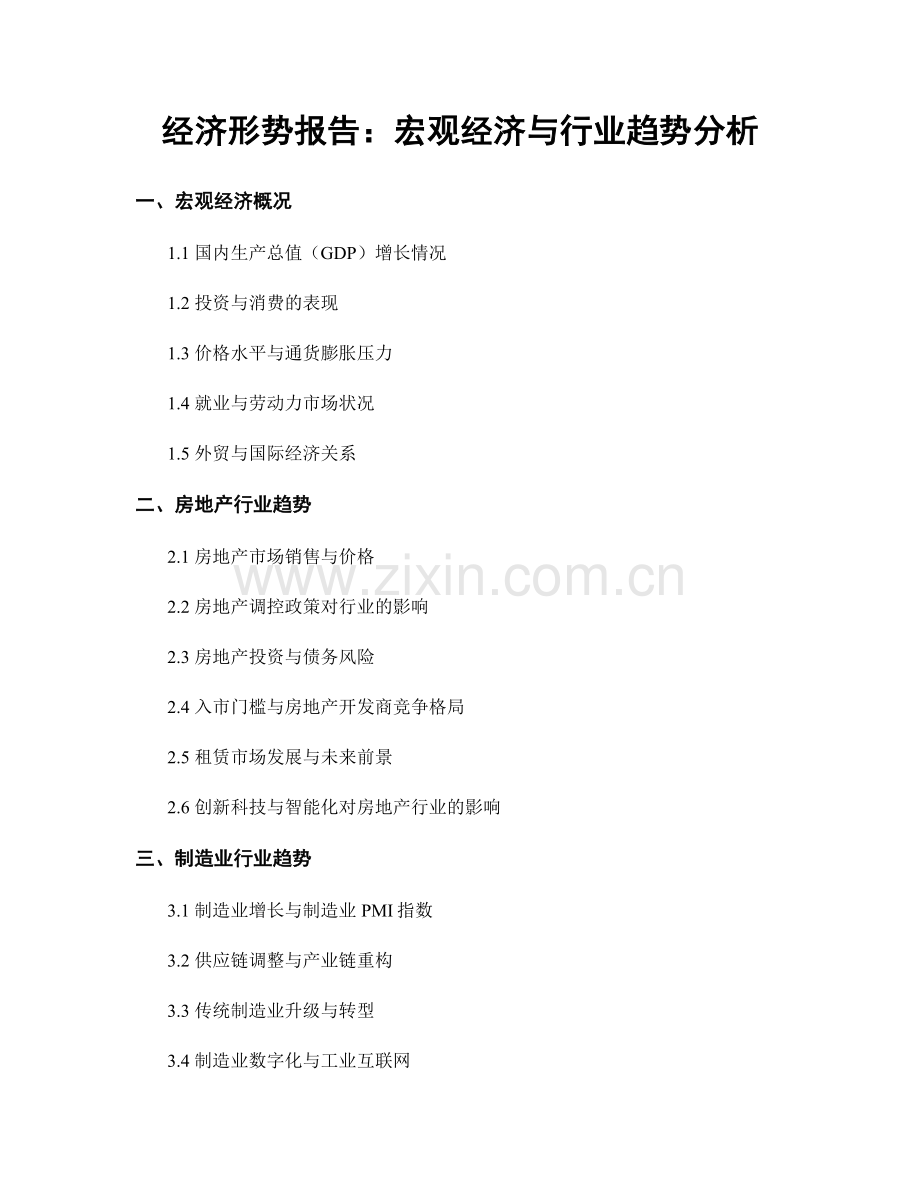 经济形势报告：宏观经济与行业趋势分析.docx_第1页