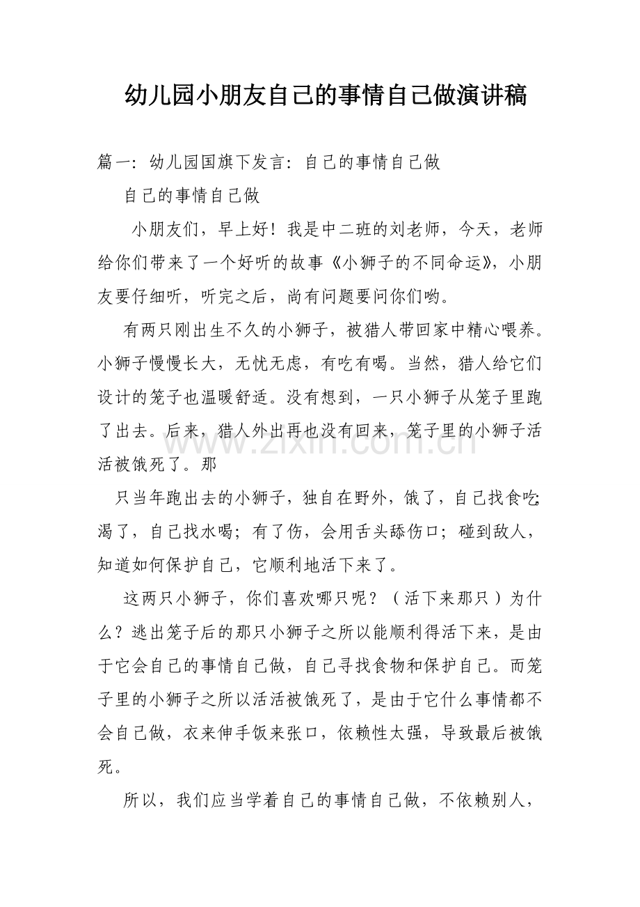 幼儿园小朋友自己的事情自己做演讲稿.doc_第1页