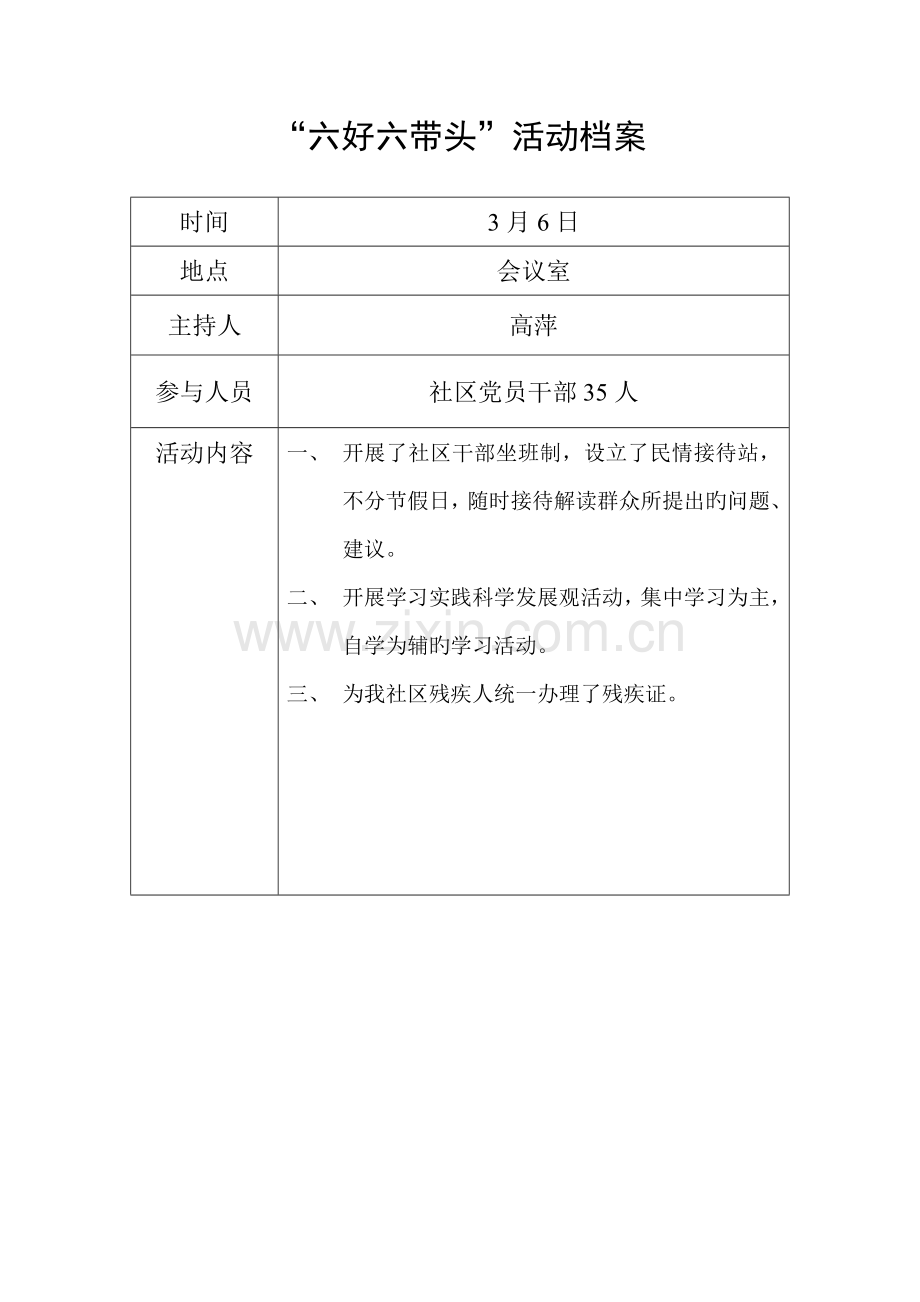 六好六带头社区活动档案.doc_第1页