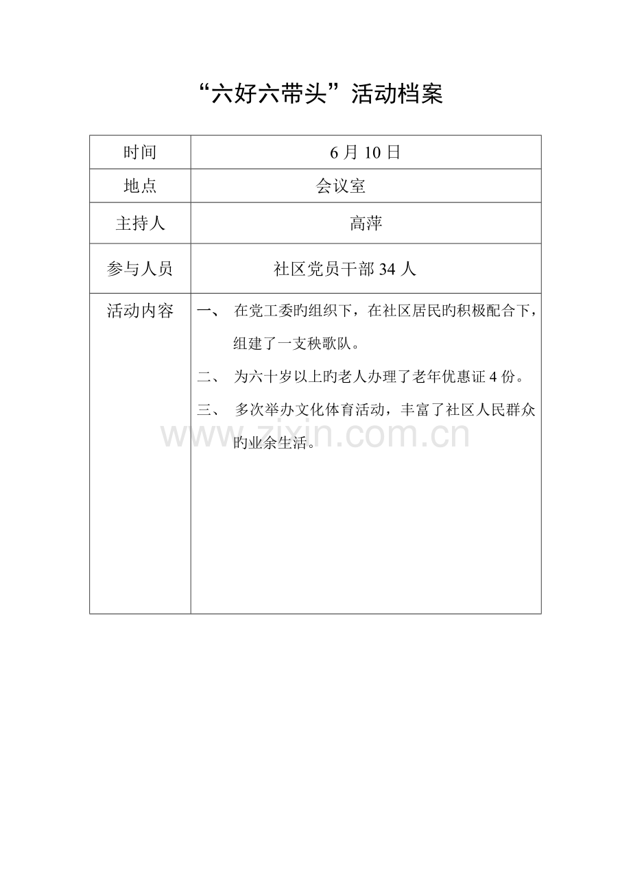 六好六带头社区活动档案.doc_第2页