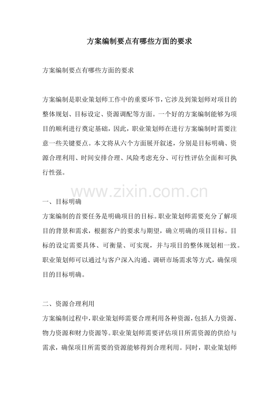 方案编制要点有哪些方面的要求.docx_第1页