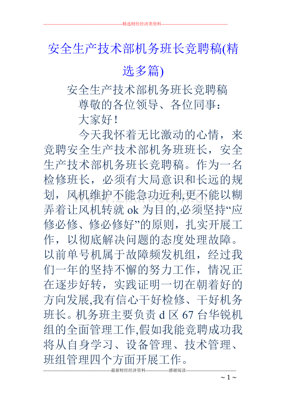 安全生产技术部机务班长竞聘稿(多篇).doc_第1页