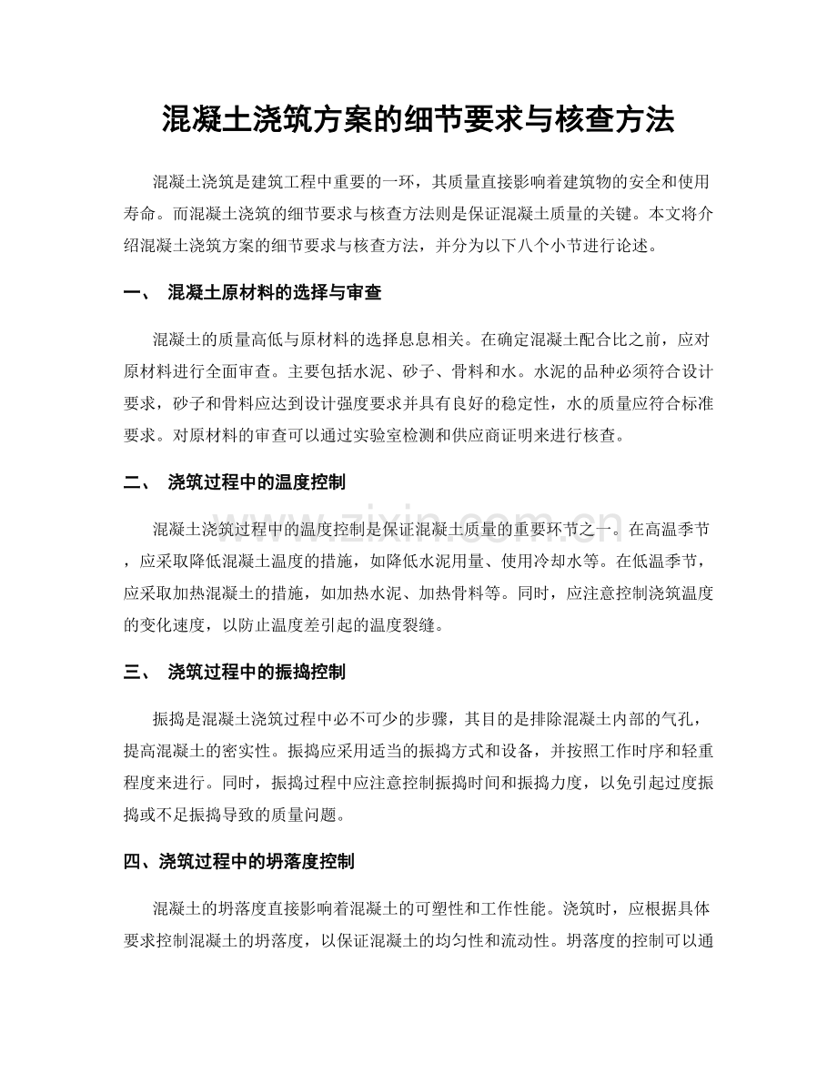 混凝土浇筑方案的细节要求与核查方法.docx_第1页