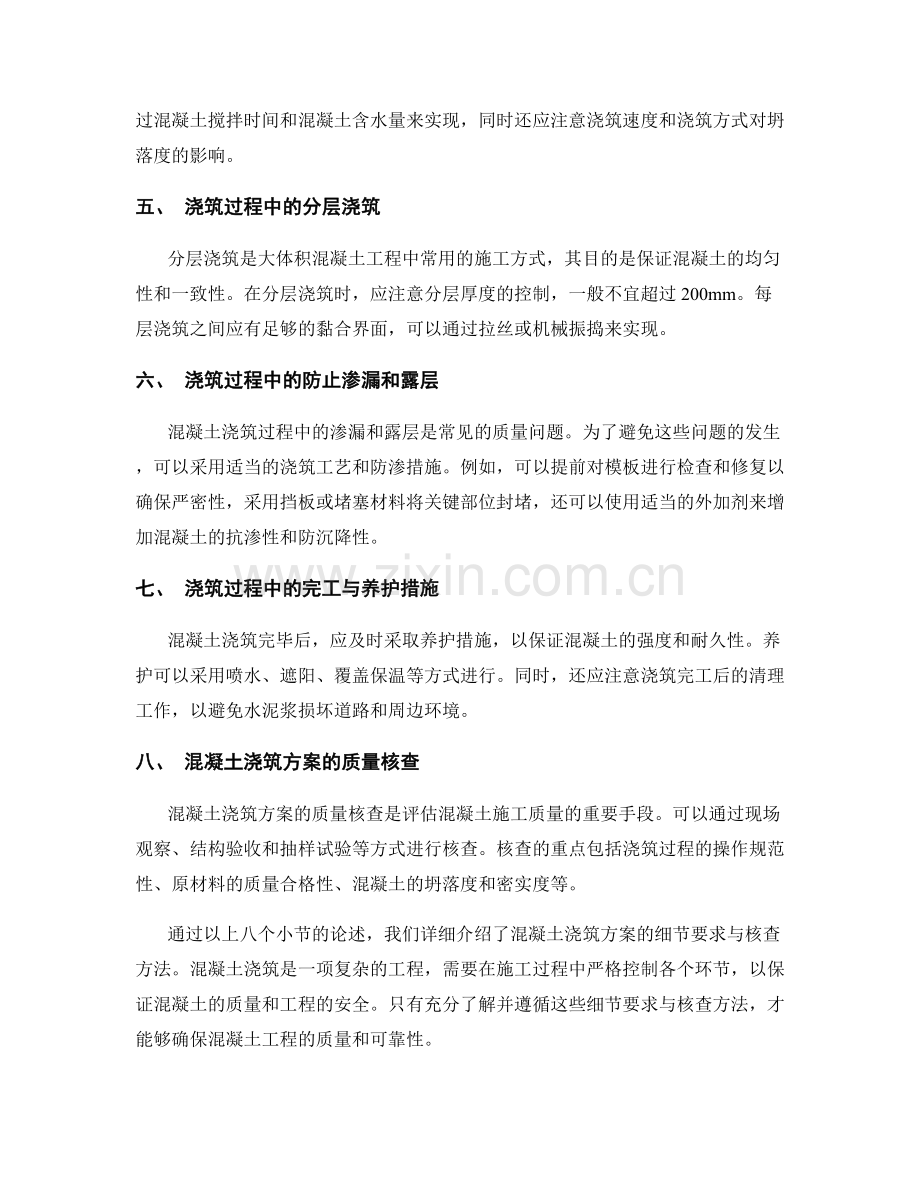混凝土浇筑方案的细节要求与核查方法.docx_第2页