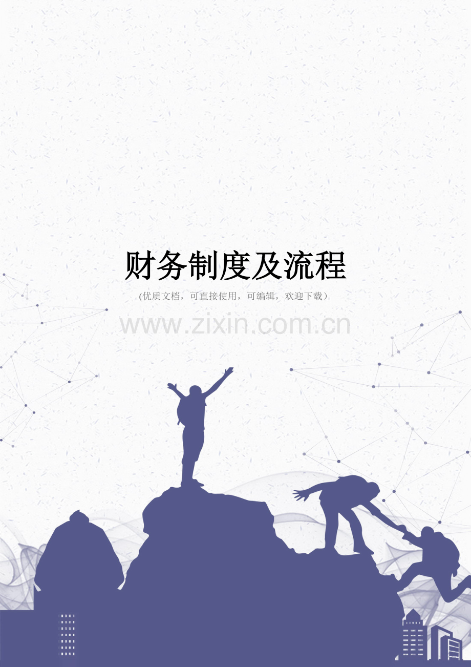 财务制度及流程完整.doc_第1页