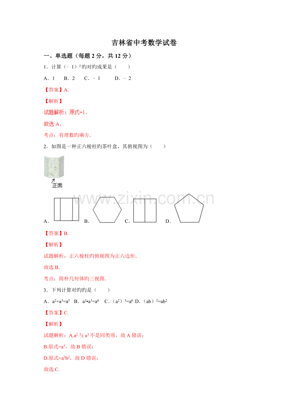吉林省中考试题数学卷含解析.doc_第1页