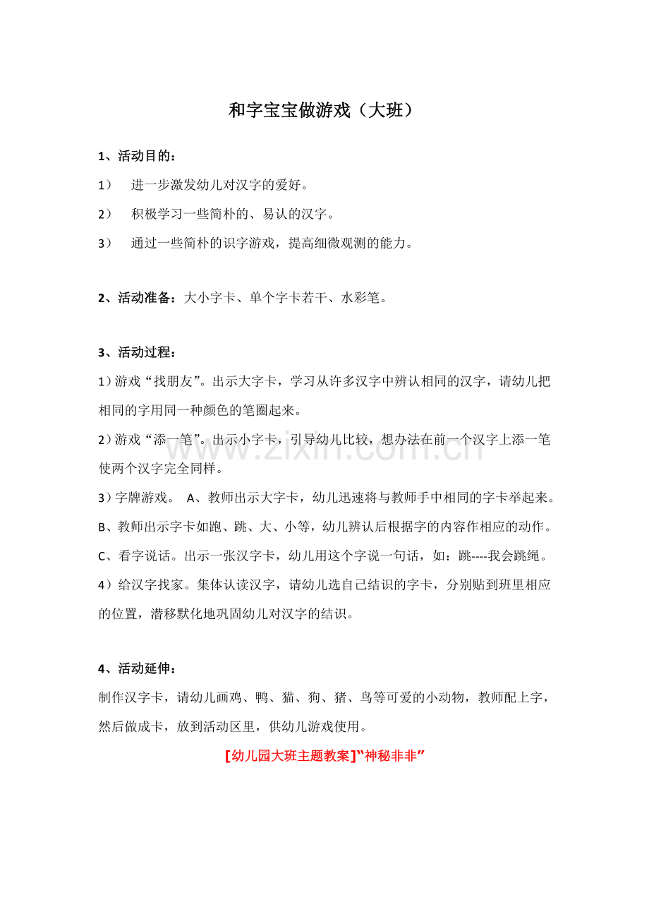 和字宝宝做游戏大班.doc_第1页