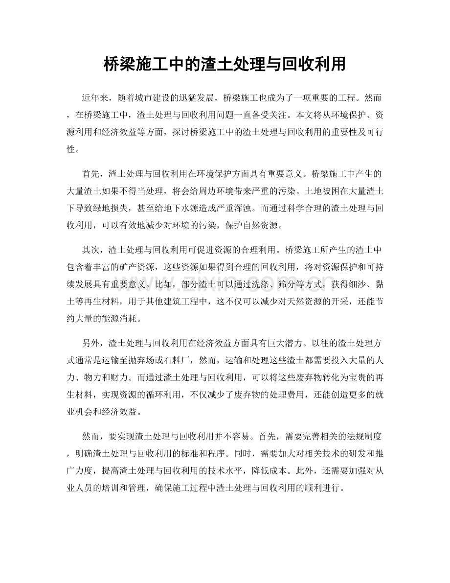 桥梁施工中的渣土处理与回收利用.docx_第1页
