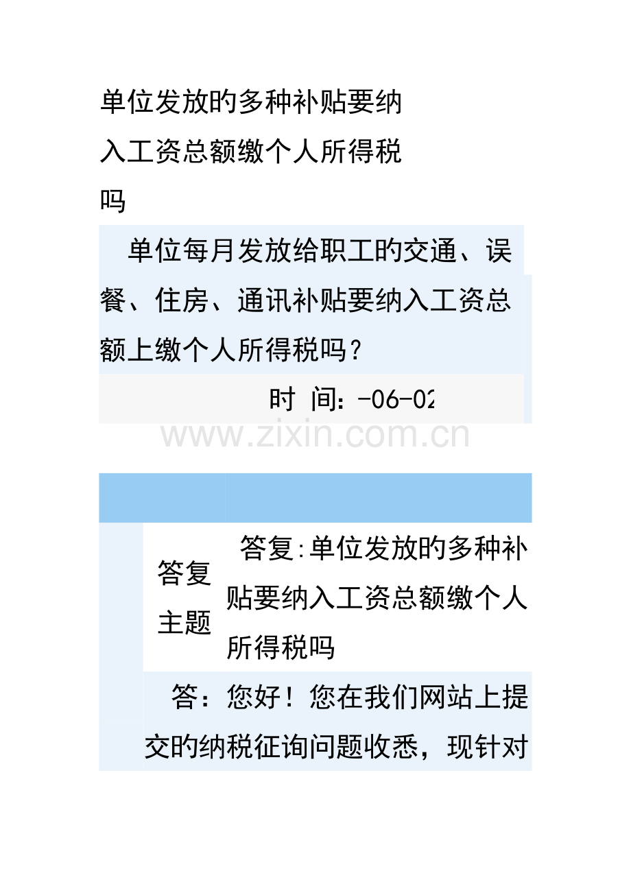 单位发放的各种补贴要纳入工资总额缴个人所得税吗.doc_第1页