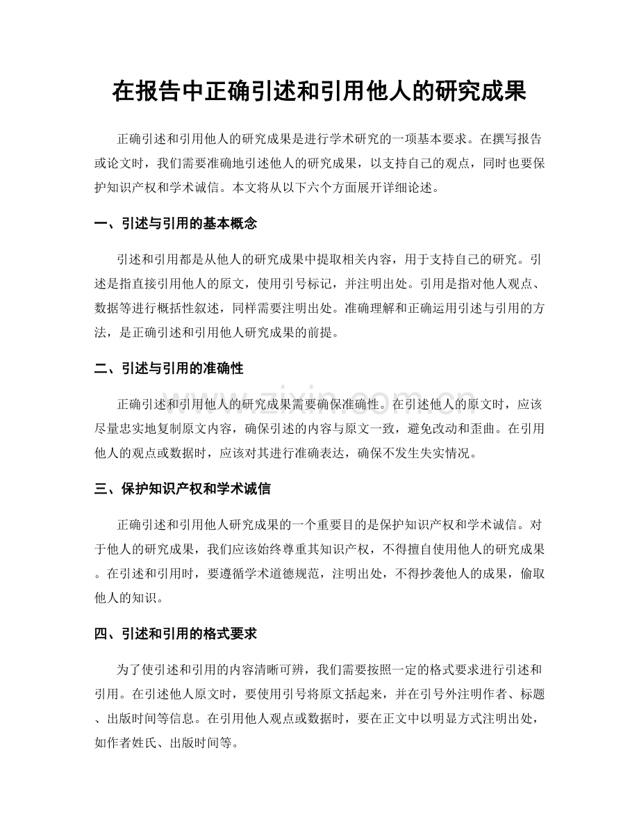 在报告中正确引述和引用他人的研究成果.docx_第1页