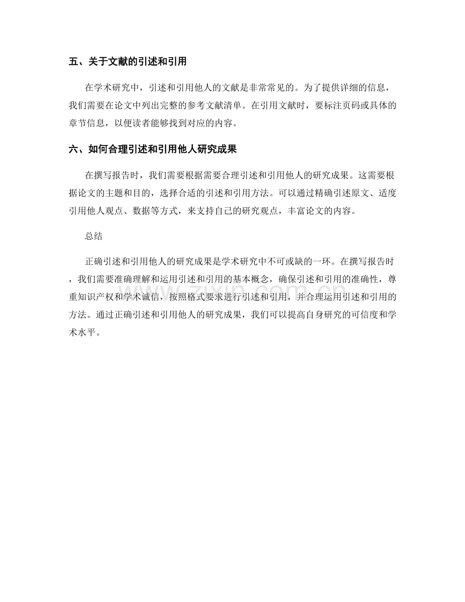 在报告中正确引述和引用他人的研究成果.docx_第2页