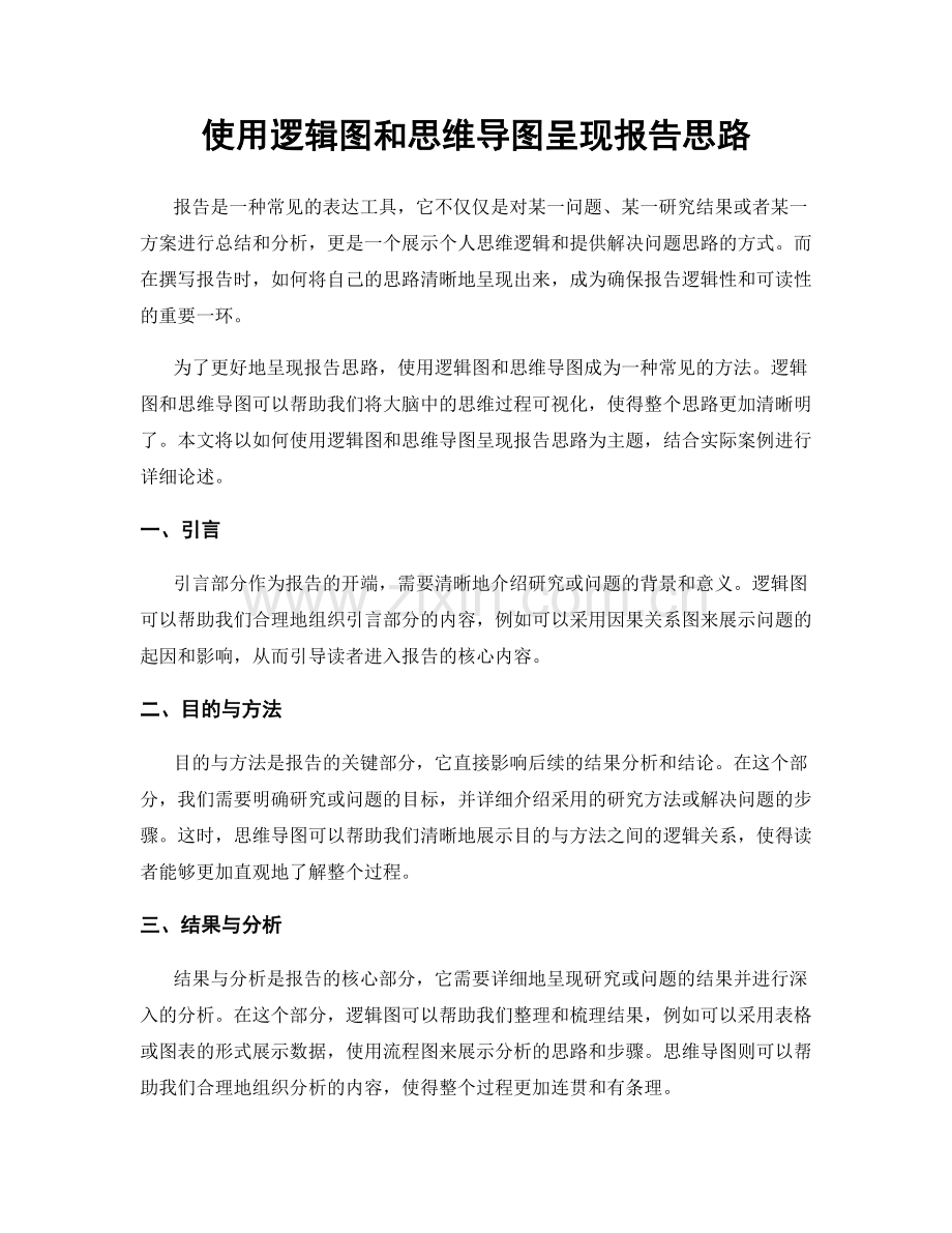 使用逻辑图和思维导图呈现报告思路.docx_第1页