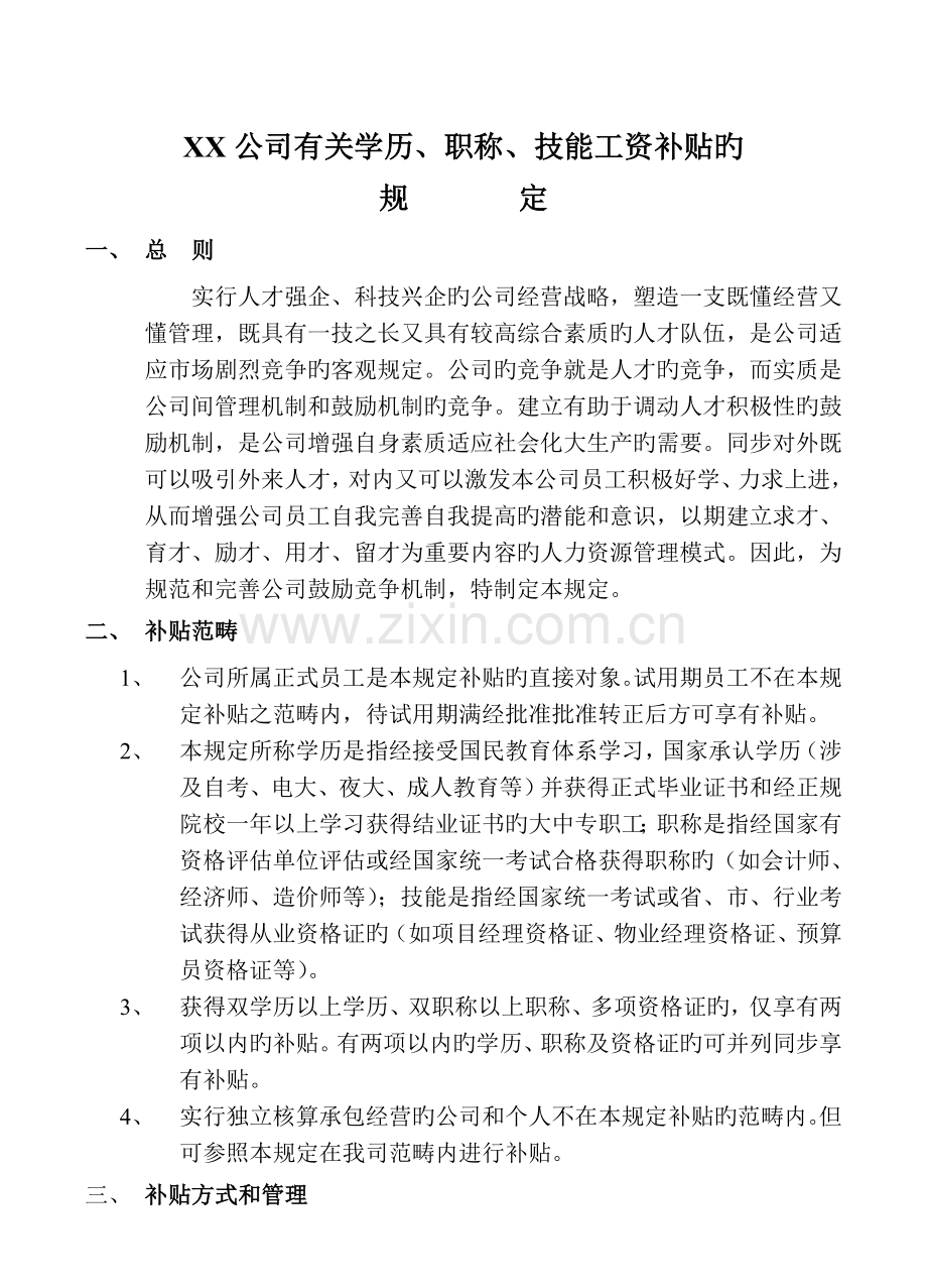 公司学历、职称、技能工资补贴规定.doc_第1页