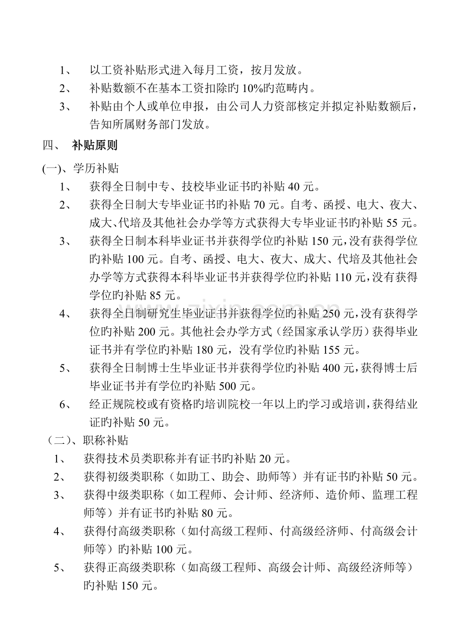 公司学历、职称、技能工资补贴规定.doc_第2页