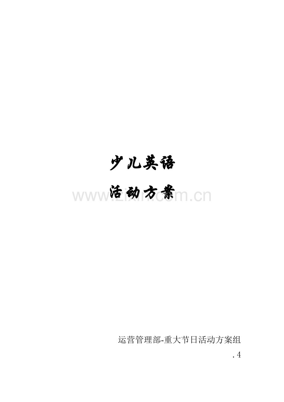 x少儿英语活动策划方案.doc_第1页