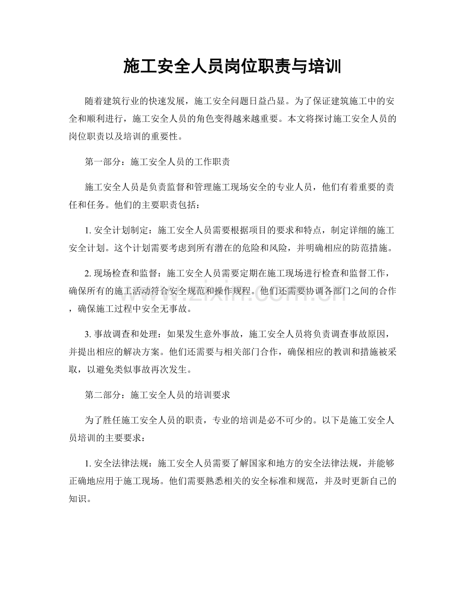 施工安全人员岗位职责与培训.docx_第1页