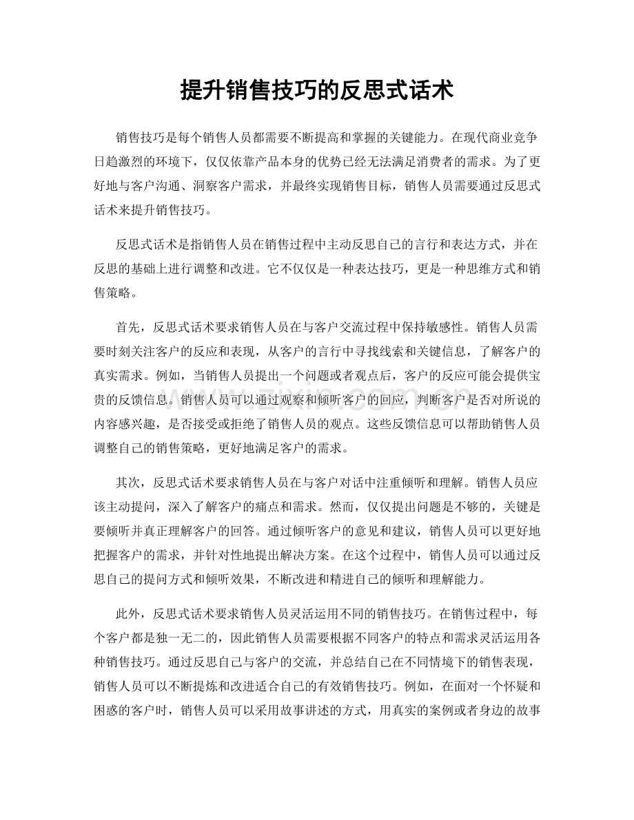 提升销售技巧的反思式话术.docx_第1页