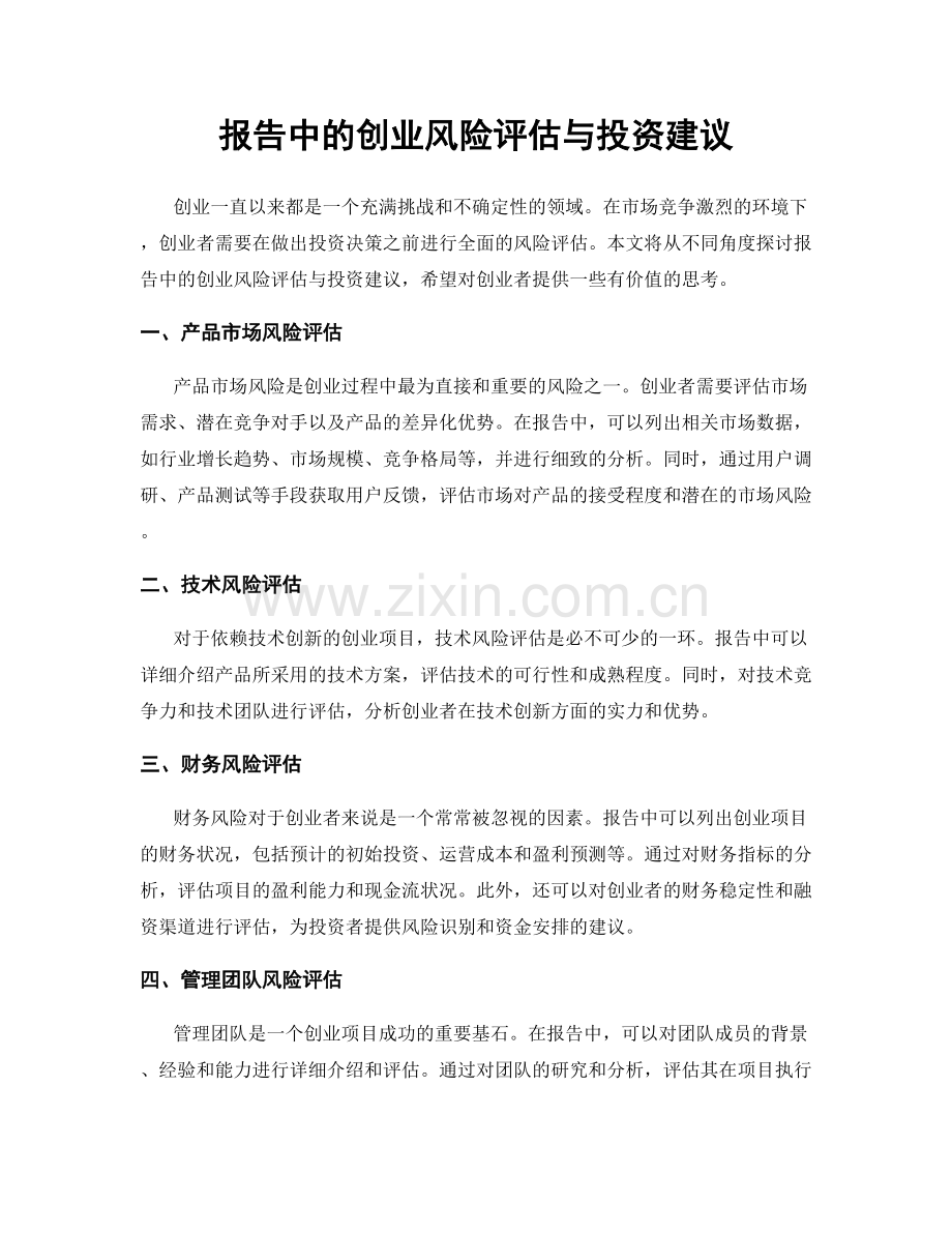 报告中的创业风险评估与投资建议.docx_第1页