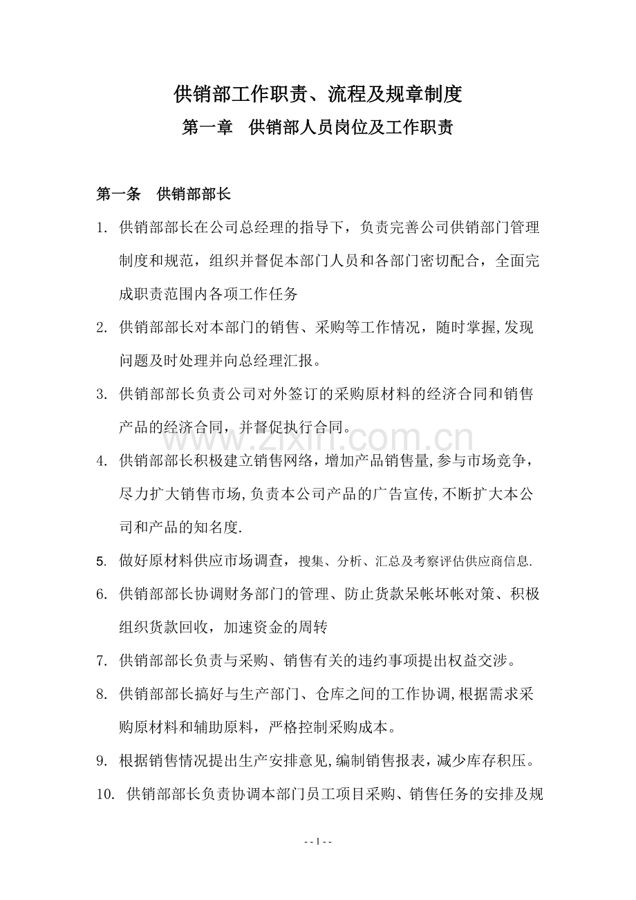 供销部职责流程制度及考核办法.doc_第1页