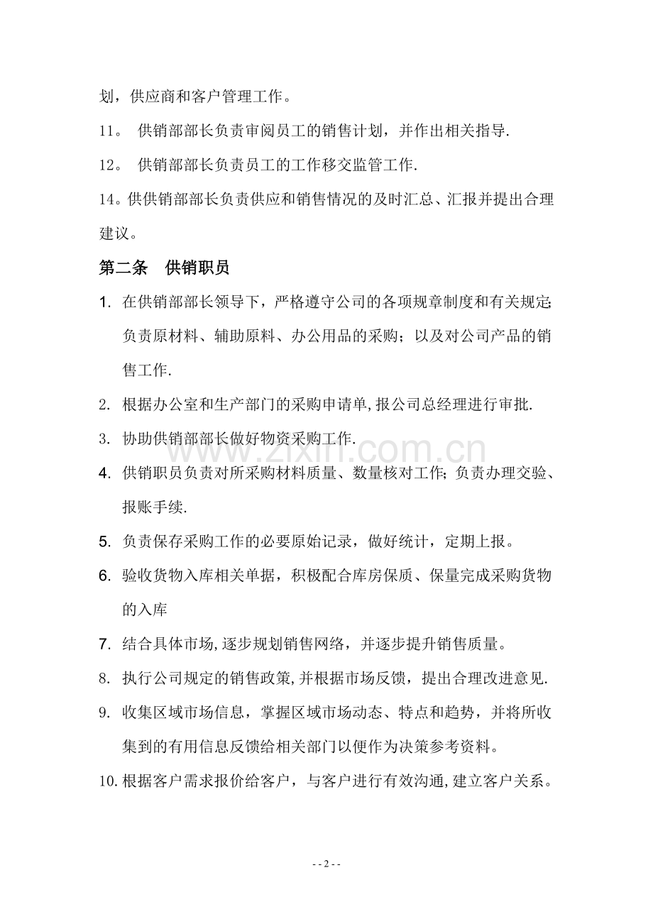 供销部职责流程制度及考核办法.doc_第2页