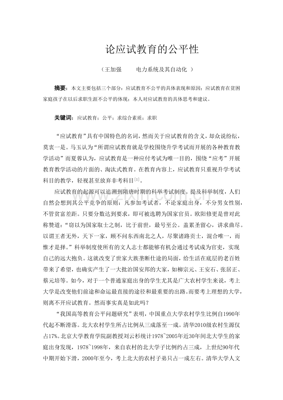 论应试教育的公平性.docx_第1页