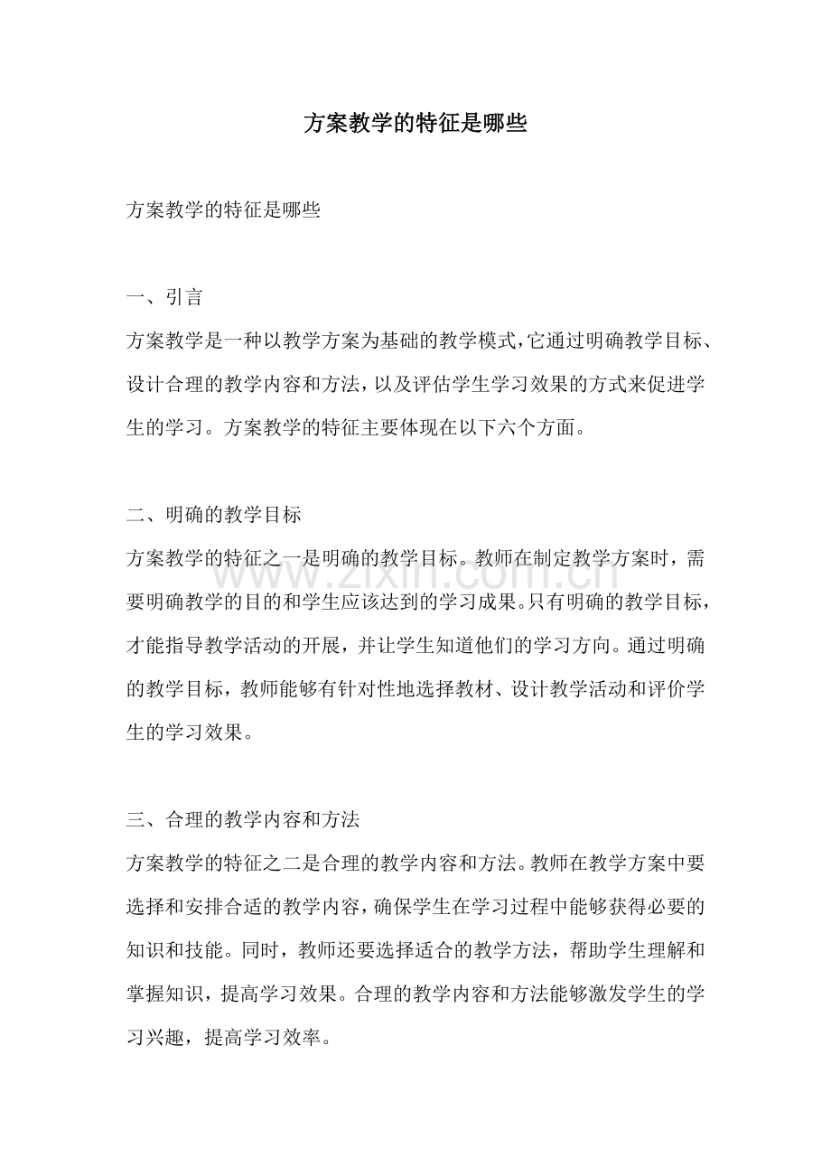方案教学的特征是哪些.docx_第1页