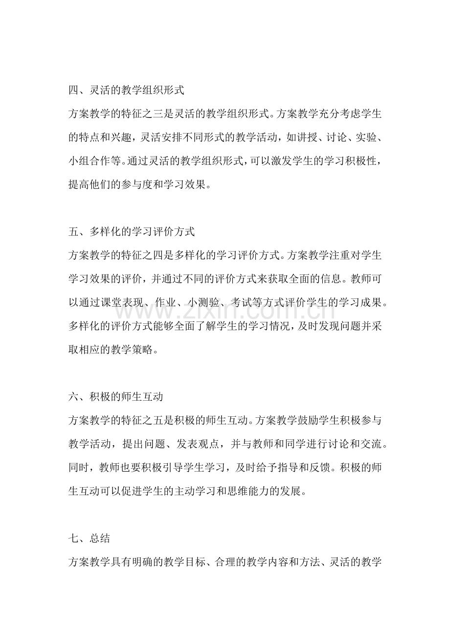 方案教学的特征是哪些.docx_第2页