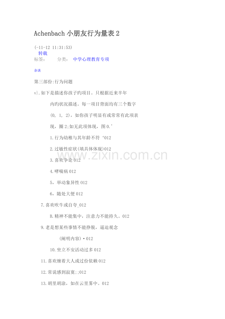 Achenbach儿童行为量表2.doc_第1页