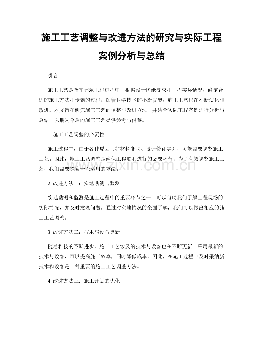 施工工艺调整与改进方法的研究与实际工程案例分析与总结.docx_第1页