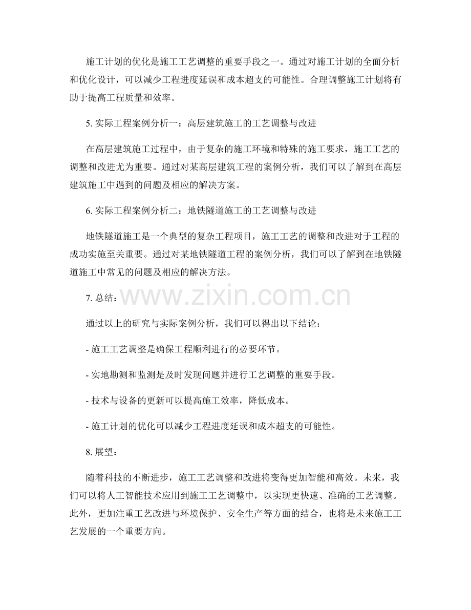 施工工艺调整与改进方法的研究与实际工程案例分析与总结.docx_第2页