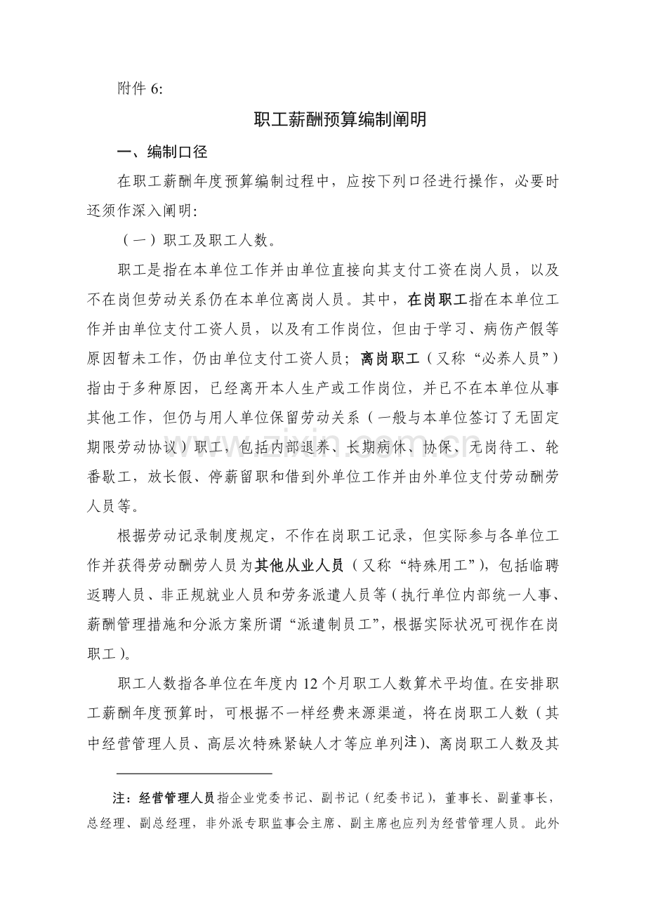 职工薪酬预算编制说明.doc_第1页