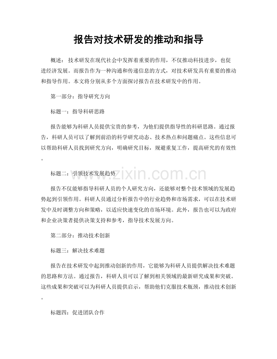 报告对技术研发的推动和指导.docx_第1页