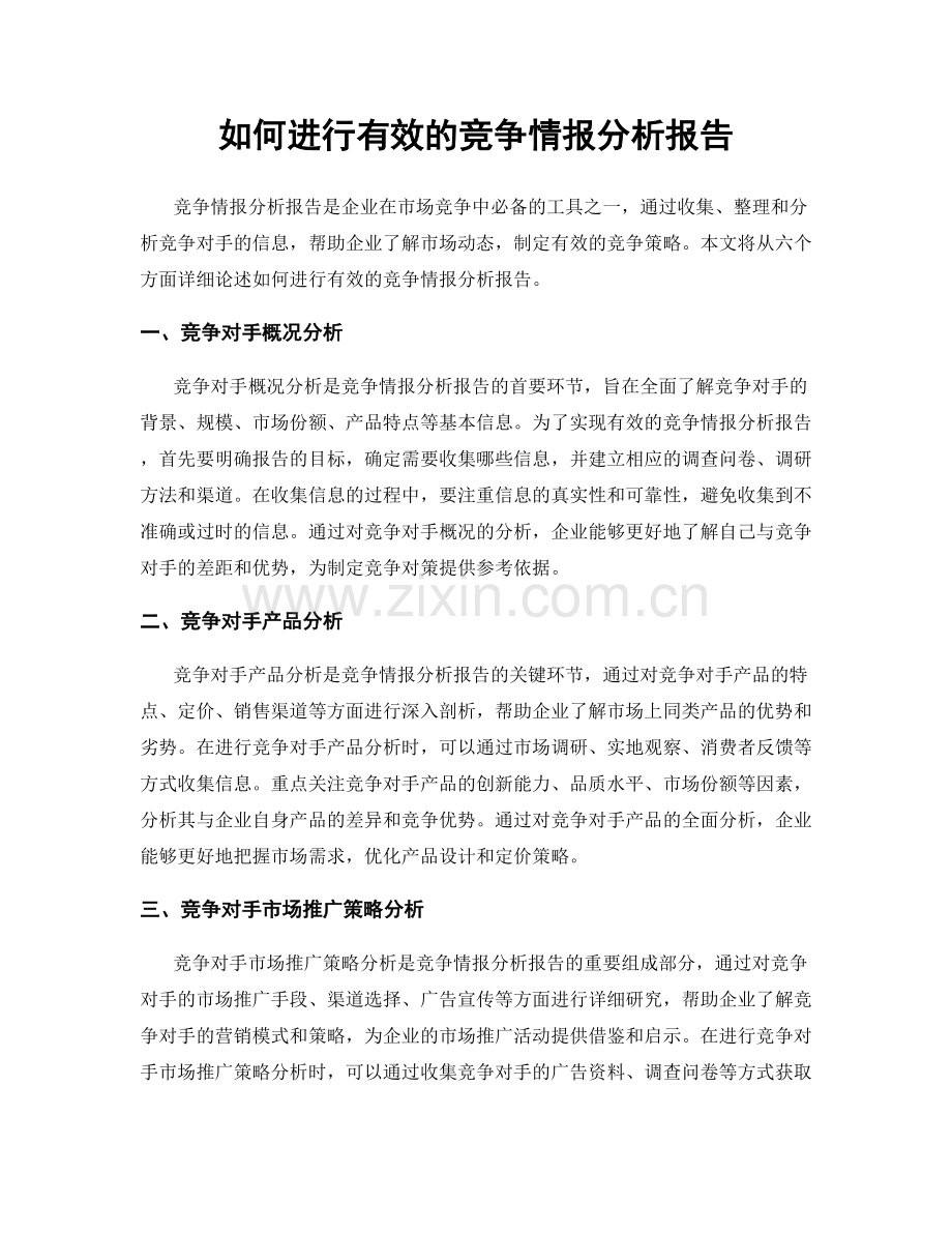 如何进行有效的竞争情报分析报告.docx_第1页