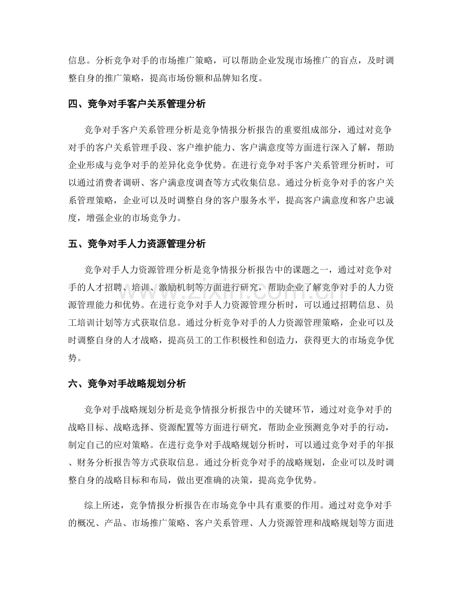 如何进行有效的竞争情报分析报告.docx_第2页