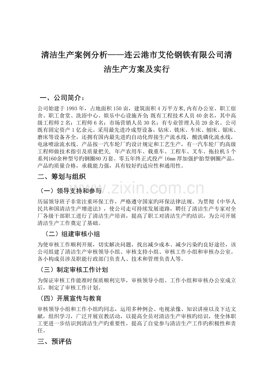 企业清洁生产案例分析.doc_第1页