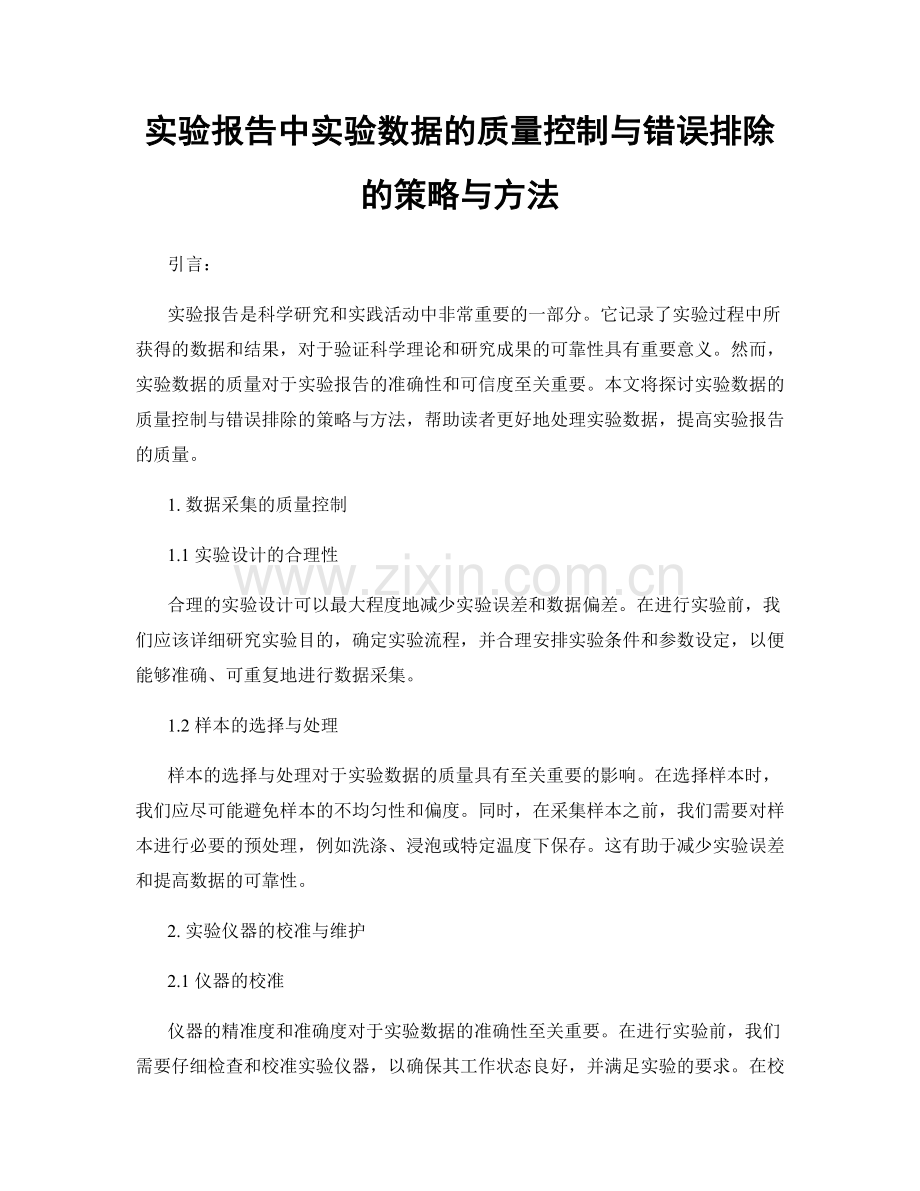 实验报告中实验数据的质量控制与错误排除的策略与方法.docx_第1页