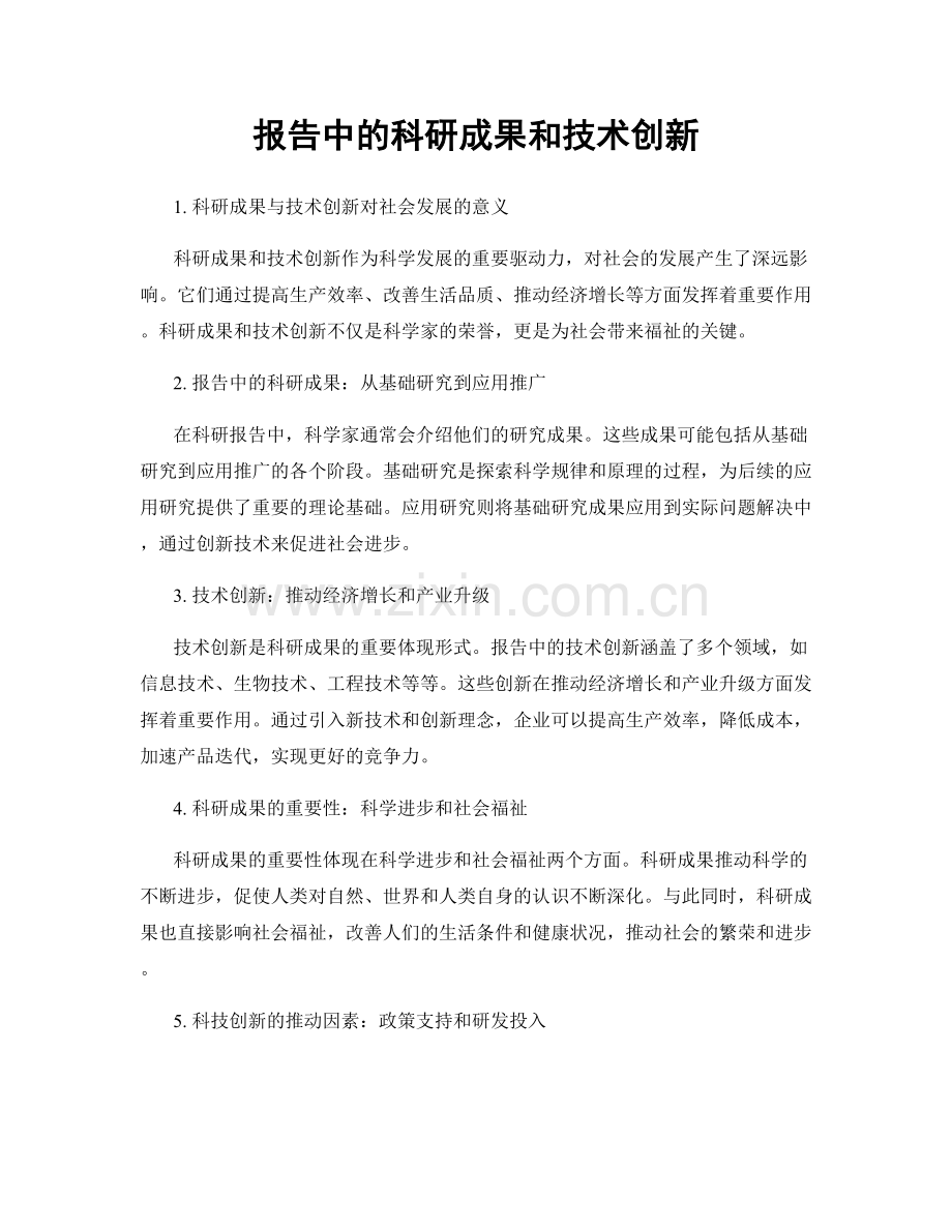 报告中的科研成果和技术创新.docx_第1页