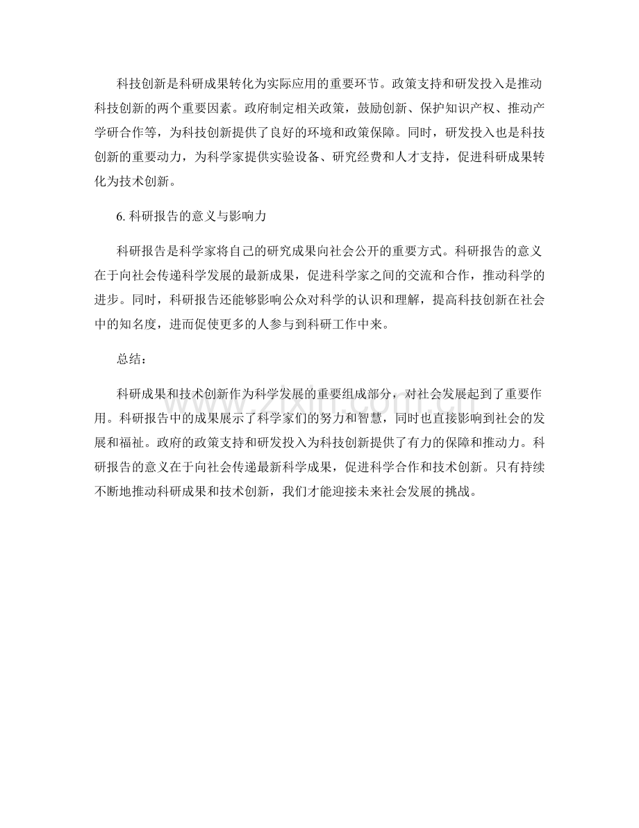 报告中的科研成果和技术创新.docx_第2页
