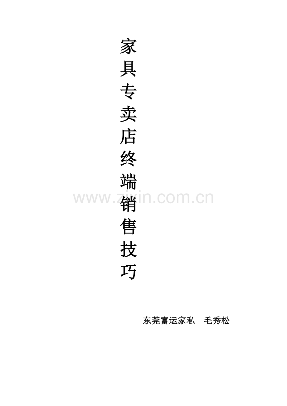 家具专卖店终端销售技巧.doc_第1页
