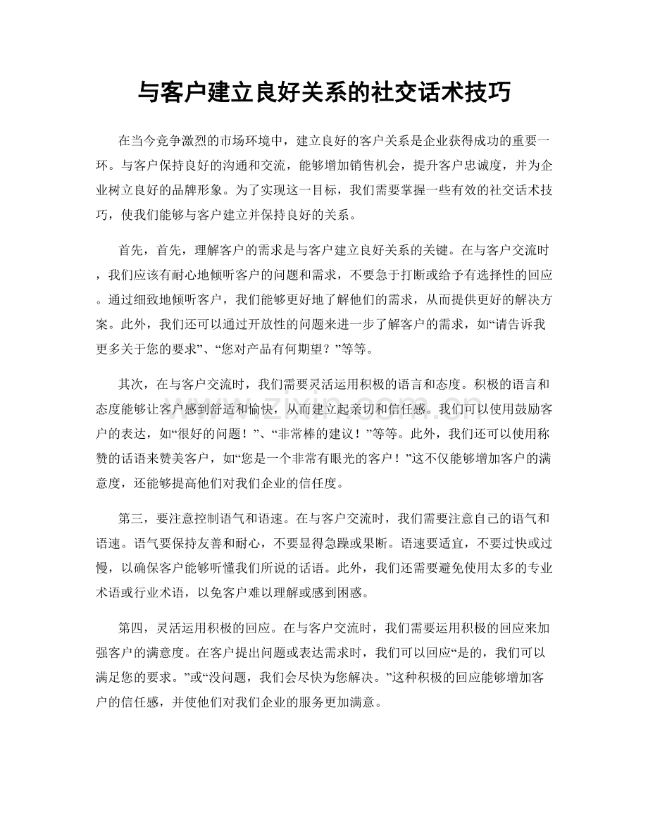 与客户建立良好关系的社交话术技巧.docx_第1页