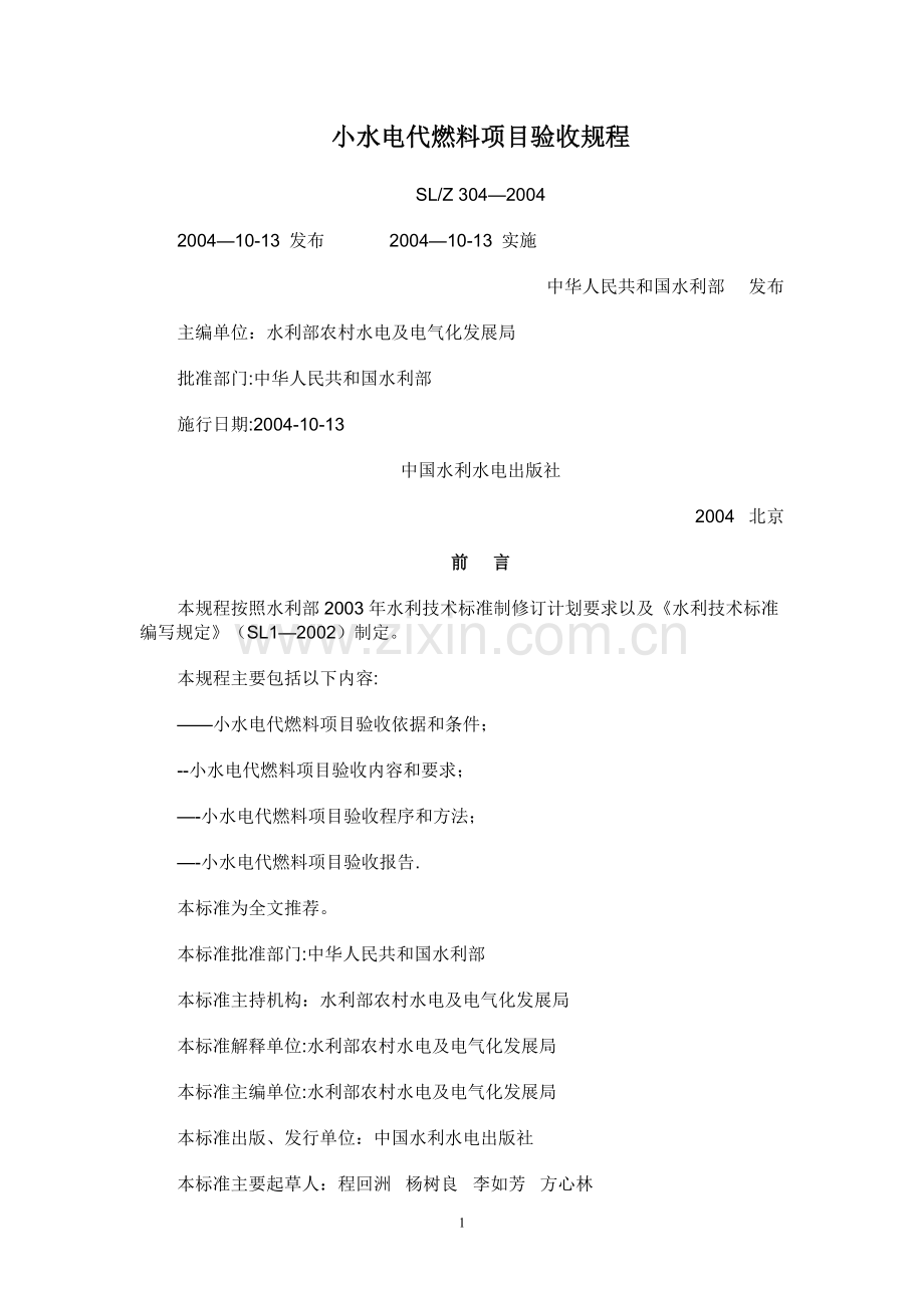 小水电代燃料项目验收规程.doc_第1页