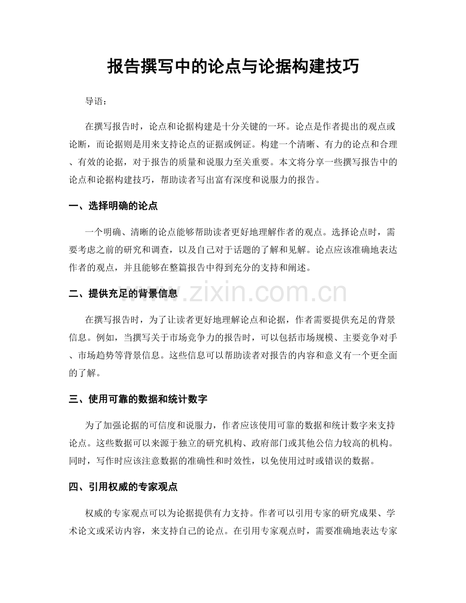 报告撰写中的论点与论据构建技巧.docx_第1页