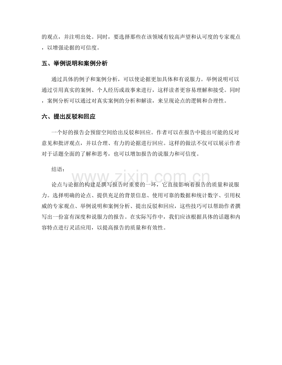 报告撰写中的论点与论据构建技巧.docx_第2页