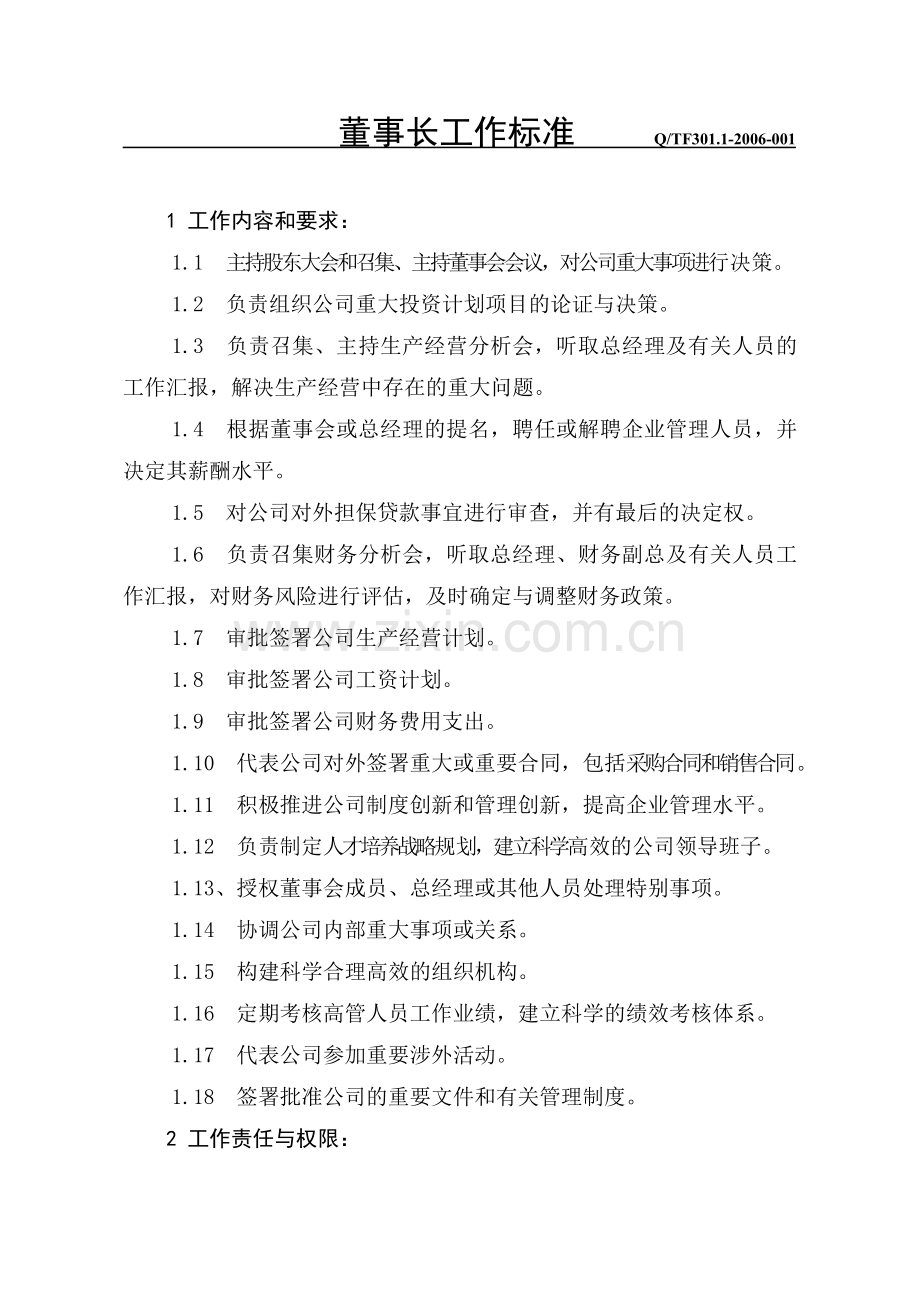 董事长工作标准.doc_第1页