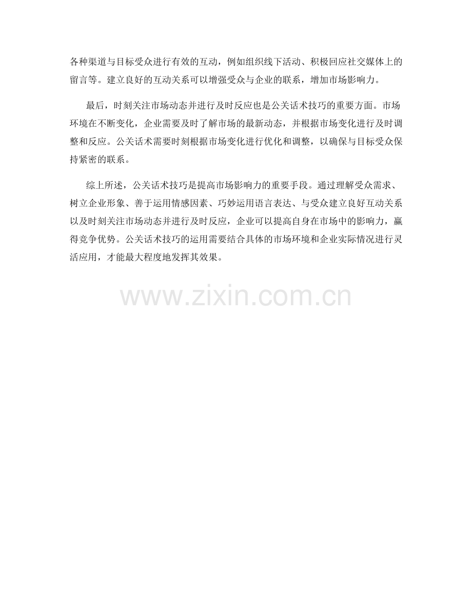 提高市场影响力的公关话术技巧.docx_第2页